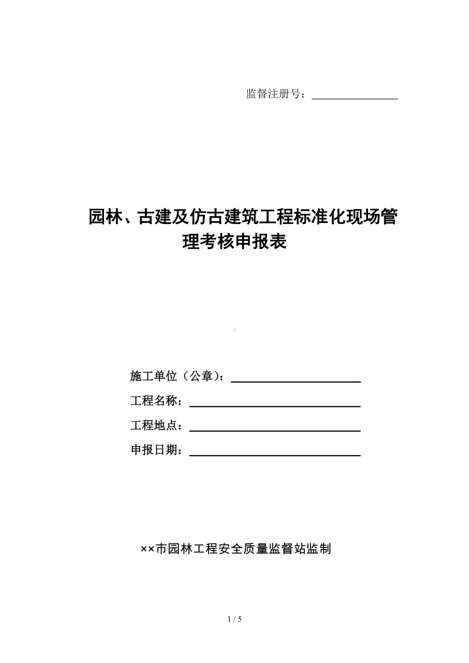 园林、古建及仿古建筑工程标准化现场管理考核申报表参考模板范本.doc_第1页