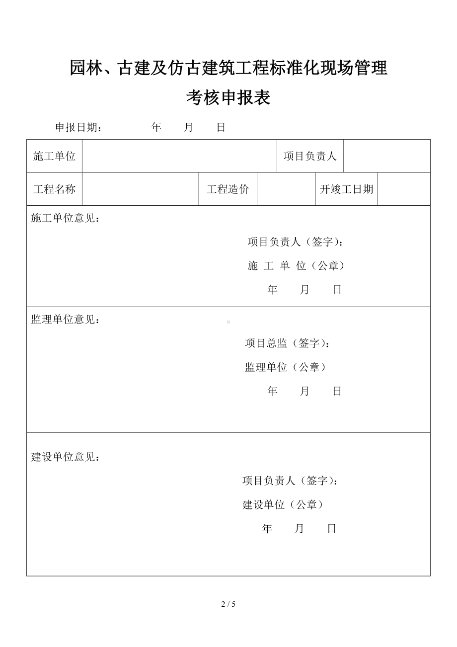 园林、古建及仿古建筑工程标准化现场管理考核申报表参考模板范本.doc_第2页