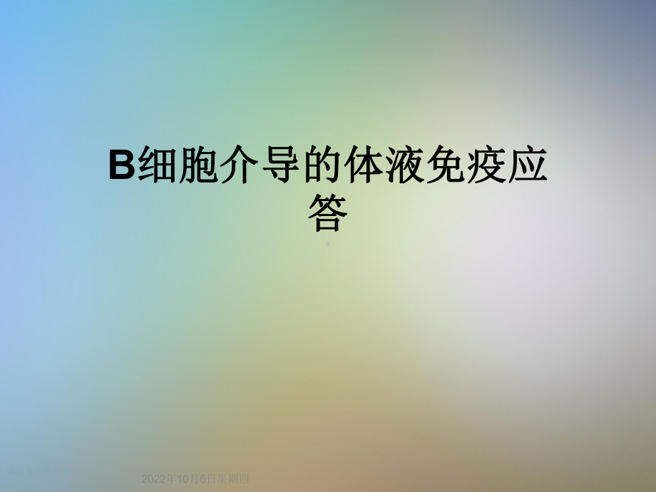 B细胞介导的体液免疫应答课件.ppt_第1页