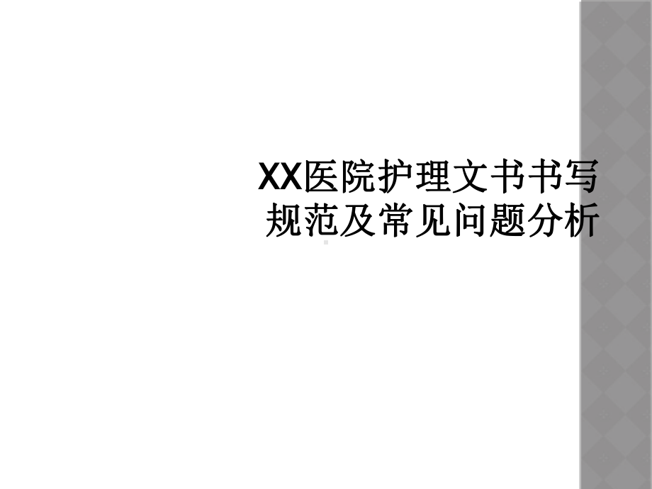 XX医院护理文书书写规范及常见问题分析课件.ppt_第1页