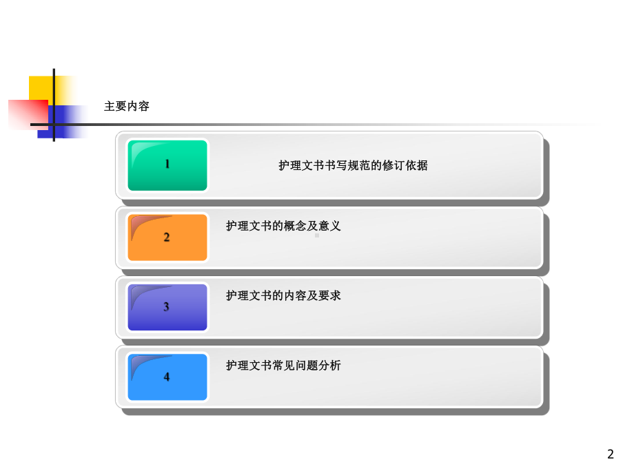 XX医院护理文书书写规范及常见问题分析课件.ppt_第2页