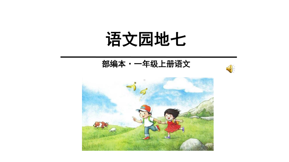 部编一年级上册语文园地七课件.ppt_第1页