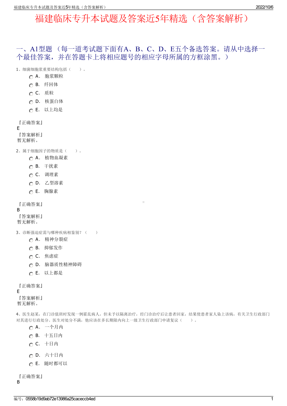 福建临床专升本试题及答案近5年精选（含答案解析）.pdf_第1页