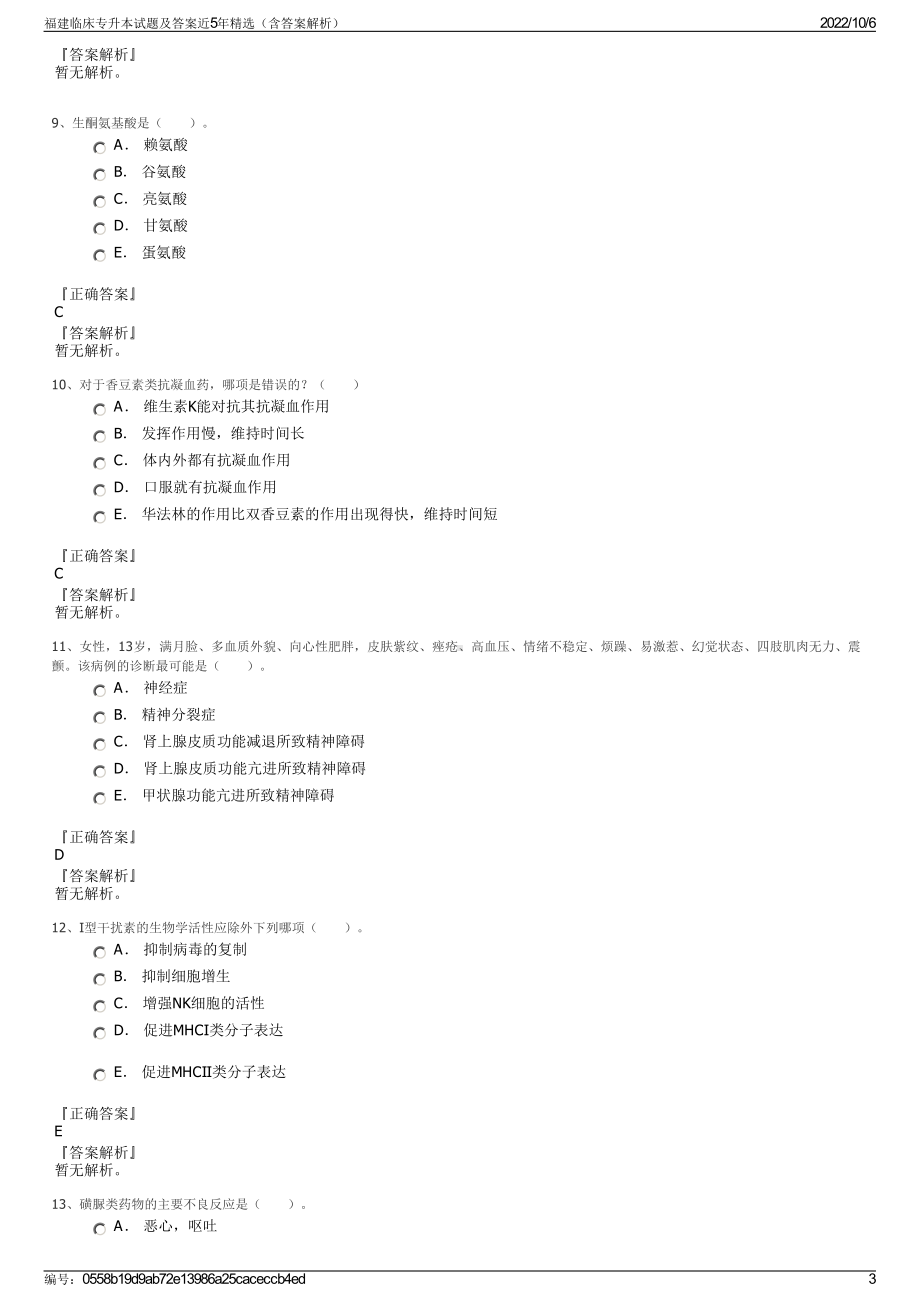 福建临床专升本试题及答案近5年精选（含答案解析）.pdf_第3页