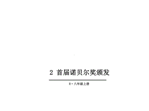 部编本人教版八年级语文上册教学课件-2-首届诺贝尔奖颁发公开课课件.ppt