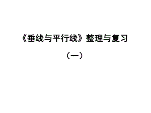 苏教版四年级上册《垂线与平行线》复习上课件.ppt