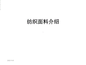 纺织面料介绍课件.ppt