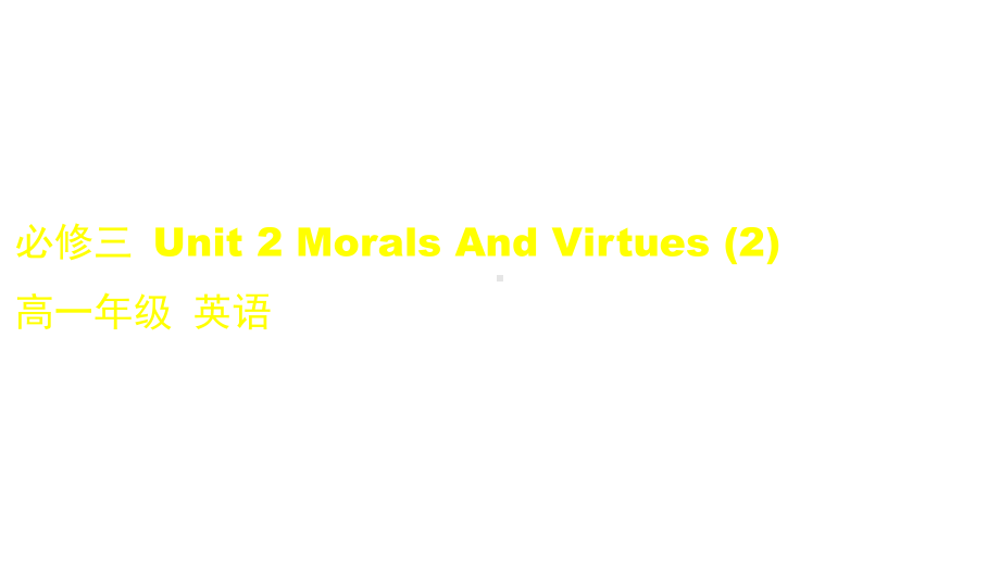 高一英语(人教版)-必修三-Unit-2-Morals-And-Virtues-课件.pptx--（课件中不含音视频）_第1页