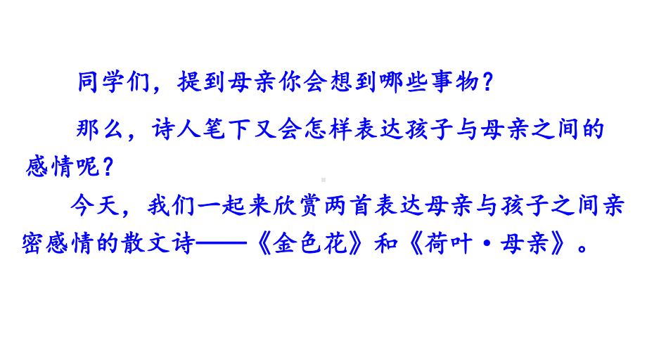 部编版七年级语文上册7-散文诗二首课件.pptx_第1页