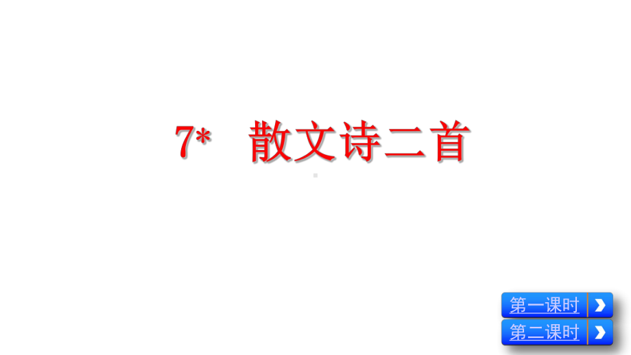 部编版七年级语文上册7-散文诗二首课件.pptx_第2页