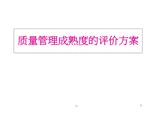 经典质量管理成熟度的评价方案课件.ppt