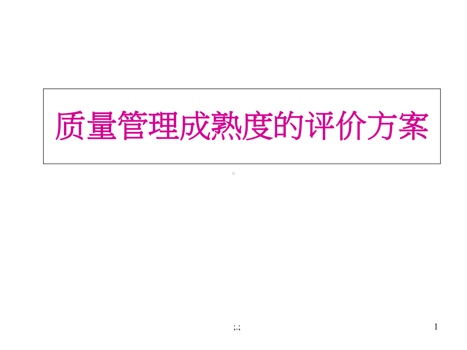 经典质量管理成熟度的评价方案课件.ppt_第1页