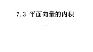 高教版中职数学(基础模块)下册7.3《平面向量的内积》ppt课件3.ppt