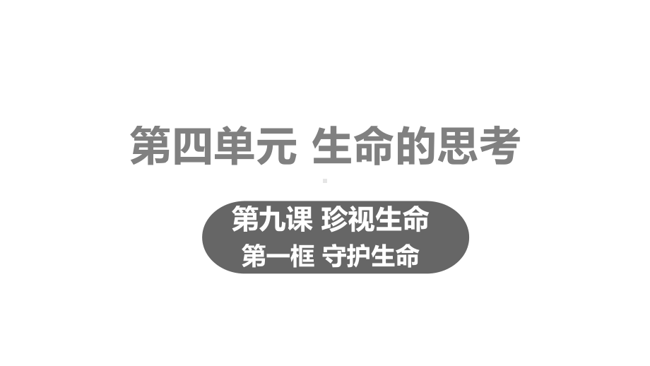 部编七年级道德与法治上册课件第四单元第九课第一框守护生命.pptx_第1页