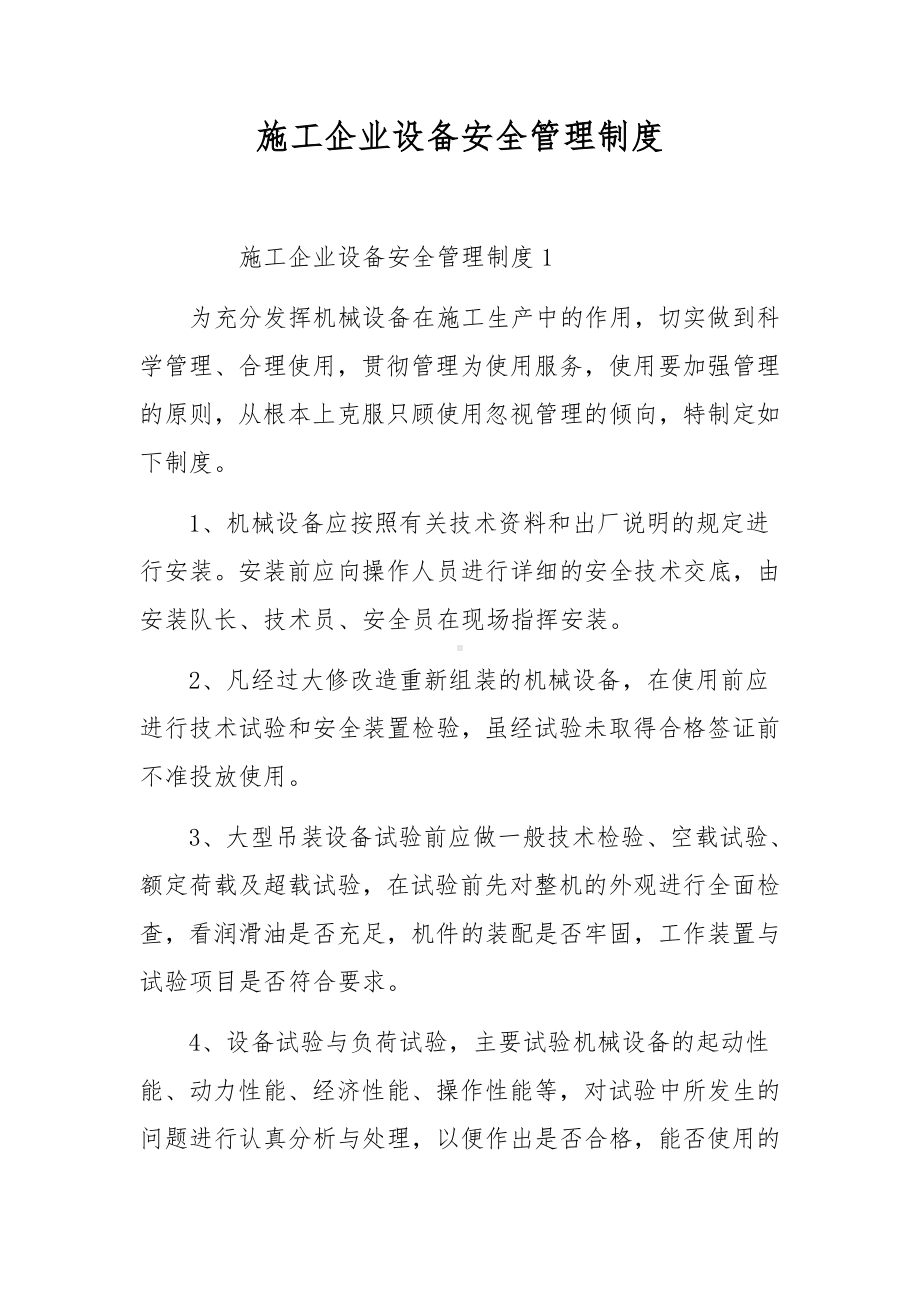 施工企业设备安全管理制度.docx_第1页