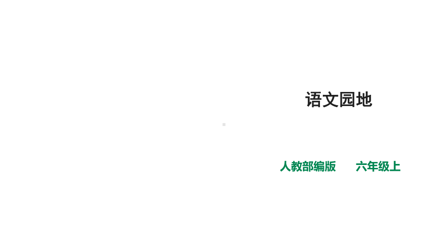 统编人教部编版语文六年级上册语文第二单元《语文园地》一课时-课件.ppt_第1页