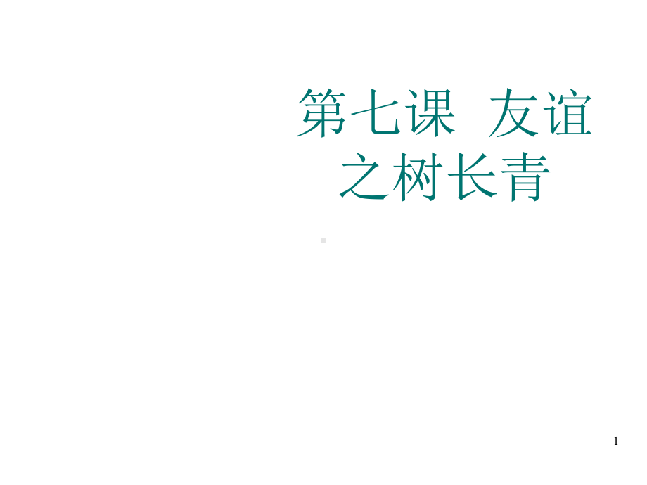 闽教版七年级心理健康教育-友谊之树常青-课件-(共17张).ppt_第1页