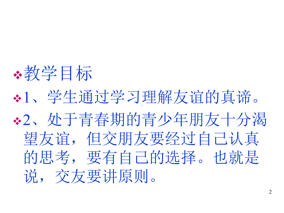 闽教版七年级心理健康教育-友谊之树常青-课件-(共17张).ppt_第2页