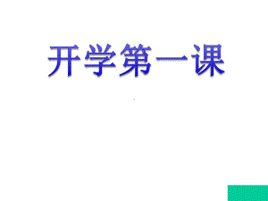 苏教版小学数学一年级上册《开学第一课》课件.ppt