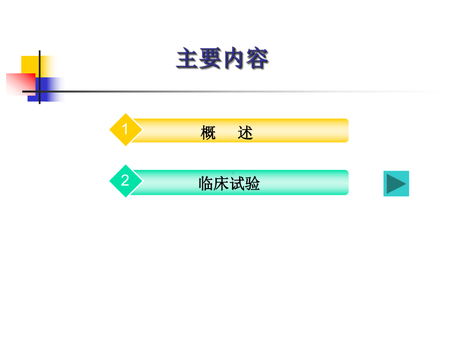 临床试验医学知识讲座课件.ppt_第2页