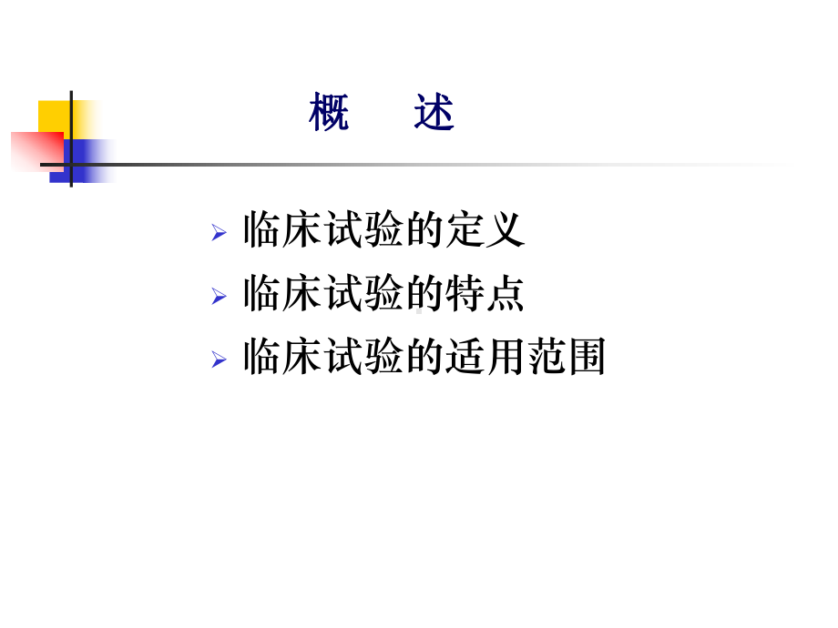 临床试验医学知识讲座课件.ppt_第3页