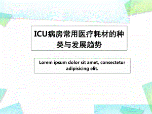 ICU病房常用医疗耗材的种类与发展趋势教学课件.ppt