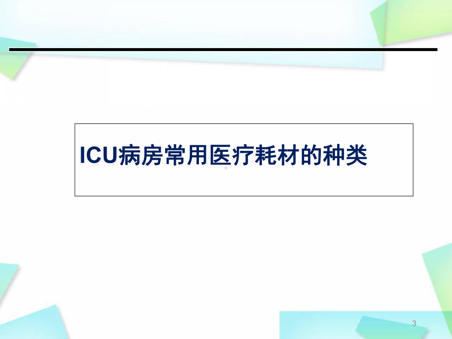 ICU病房常用医疗耗材的种类与发展趋势教学课件.ppt_第3页