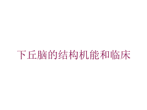 下丘脑的结构机能和临床培训课件.ppt