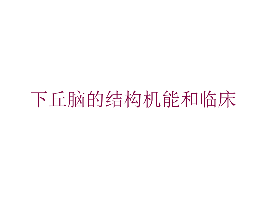 下丘脑的结构机能和临床培训课件.ppt_第1页