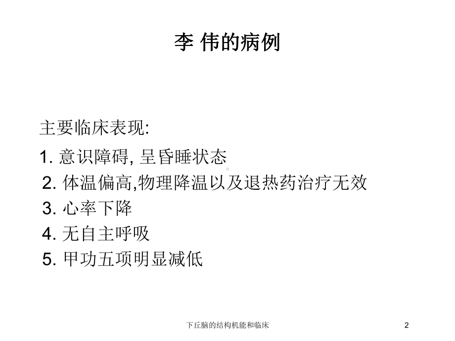 下丘脑的结构机能和临床培训课件.ppt_第2页