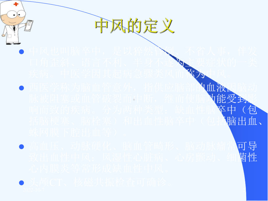 中风患者康复治疗;课件-2.ppt_第2页