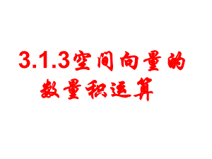 高中数学选修2-1公开课课件3.1.3空间向量的数量积运算.ppt