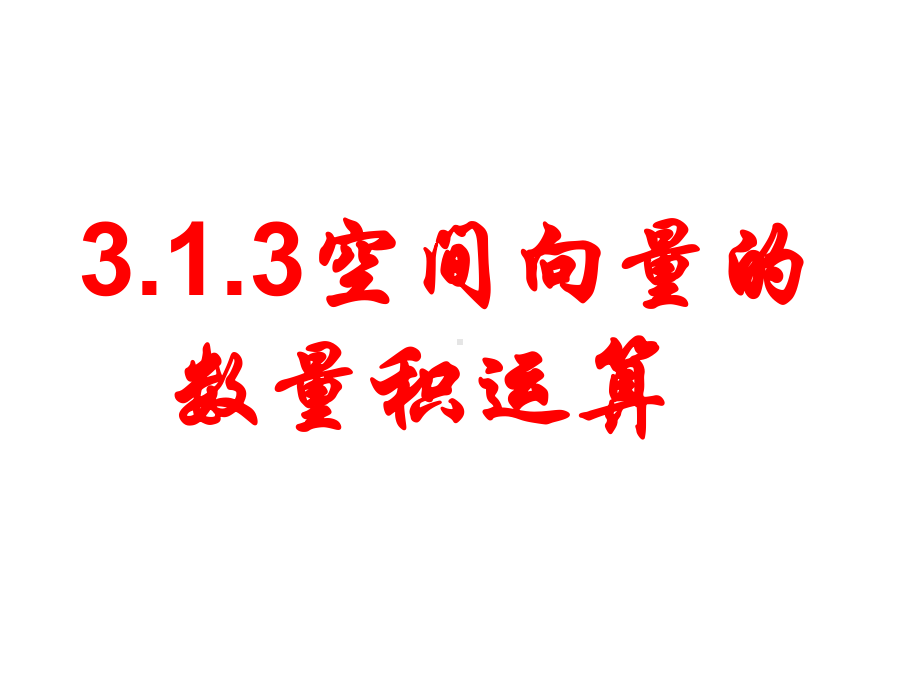 高中数学选修2-1公开课课件3.1.3空间向量的数量积运算.ppt_第1页