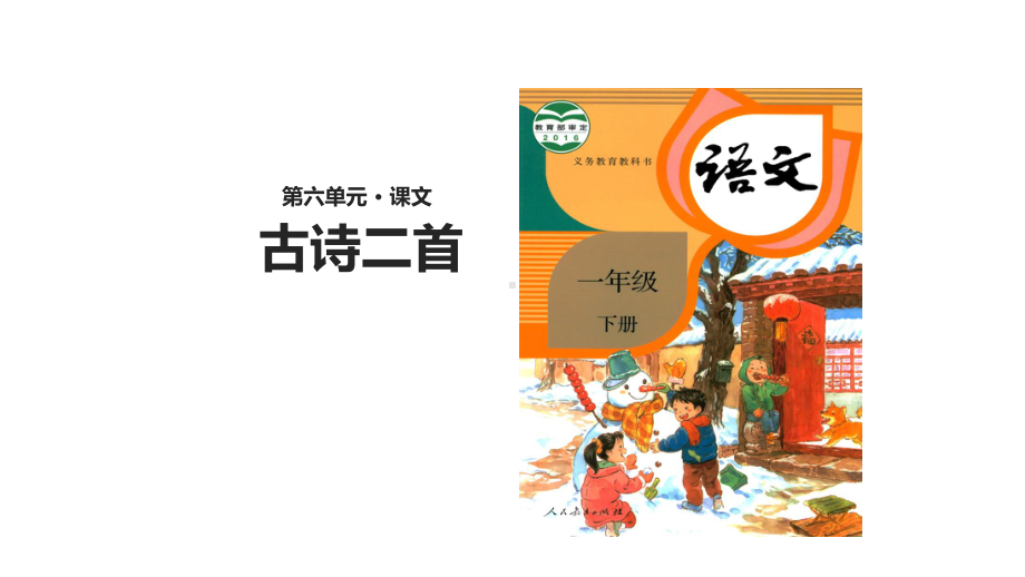 部编新人教版语文一年级下册课件：古诗二首课件.ppt_第1页