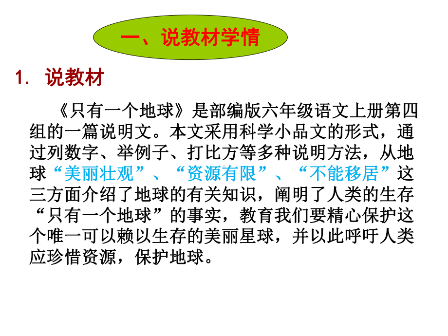 部编六年级语文上册《只有一个地球》说课课件.ppt_第3页