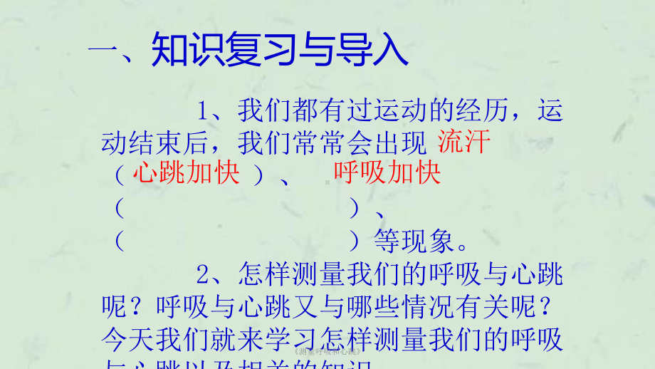 《测量呼吸和心跳》课件.ppt_第2页