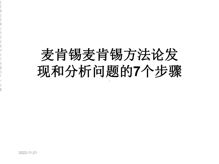 麦肯锡麦肯锡方法论发现和分析问题的7个步骤课件.ppt_第1页