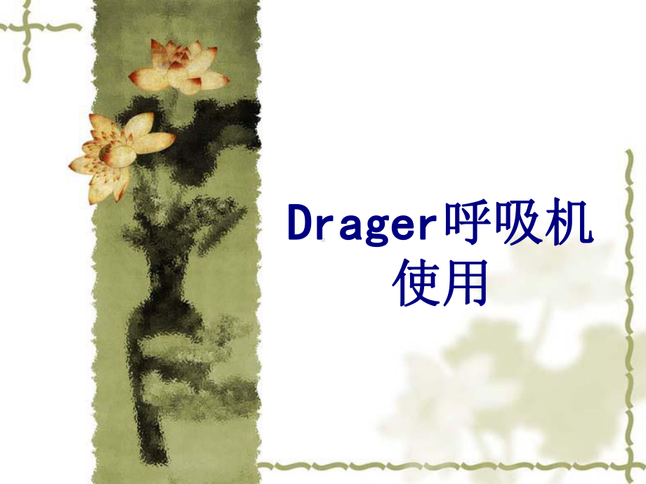 Drager呼吸机使用课件.ppt_第1页