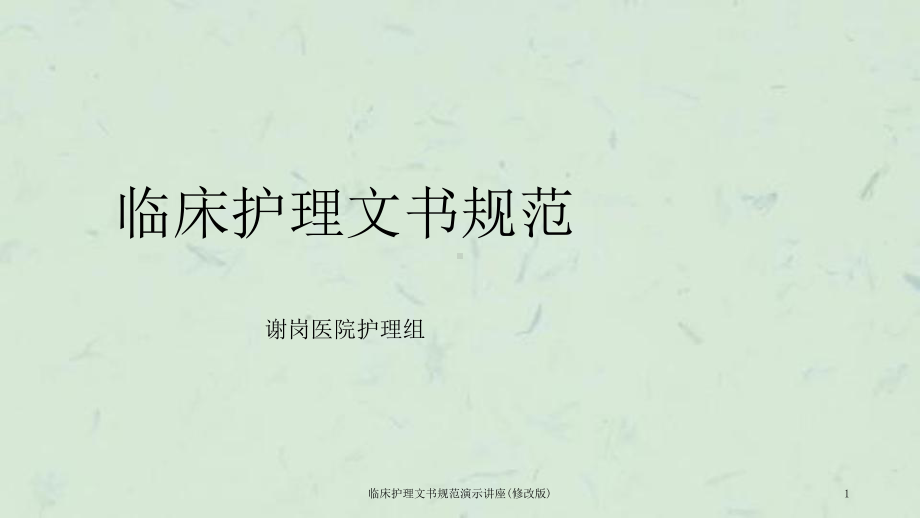 临床护理文书规范演示讲座(修改版)课件.ppt_第1页