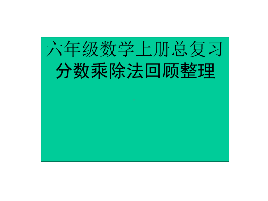 苏教版六年级数学上册总复习分数乘除法回顾整理课件.ppt_第1页