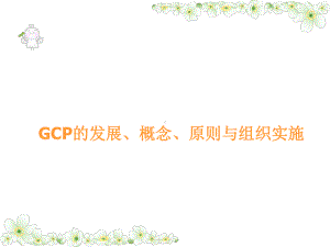 临床试验项目培训药物临床试验质量管理规范GCP培训课件.ppt