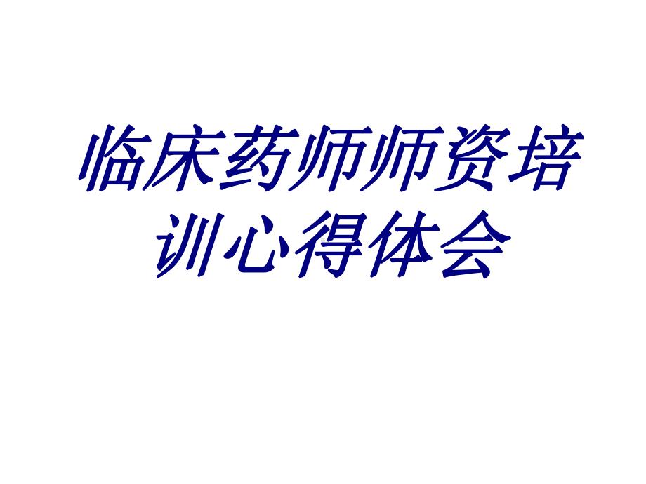 临床药师师资培训心得体会培训课件-2.ppt_第1页