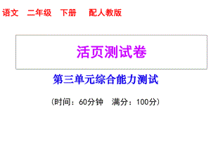 部编版二年级下册语文第三单元综合能力测试课件.ppt