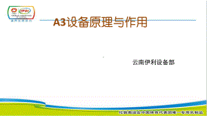 A3设备原理与作用课件.ppt