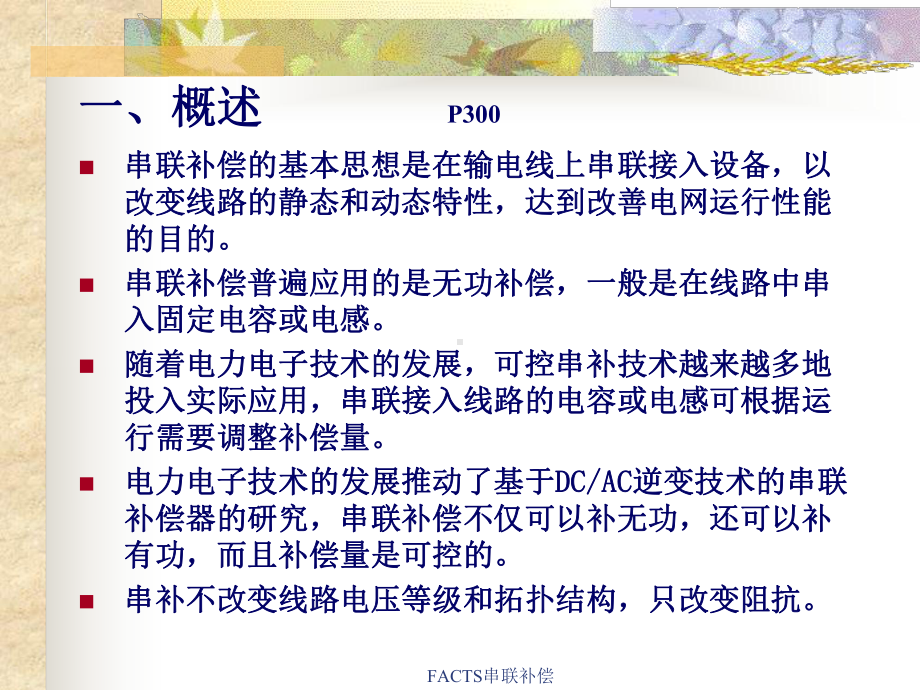 FACTS串联补偿课件.ppt_第2页