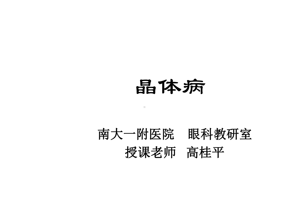 眼科学晶体病医学-精选课件.ppt_第1页