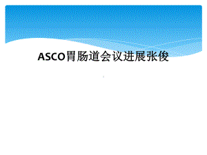 ASCO胃肠道会议进展课件.ppt