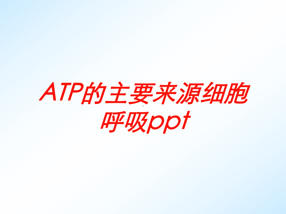 ATP的主要来源细胞呼吸培训课件-2.ppt_第1页