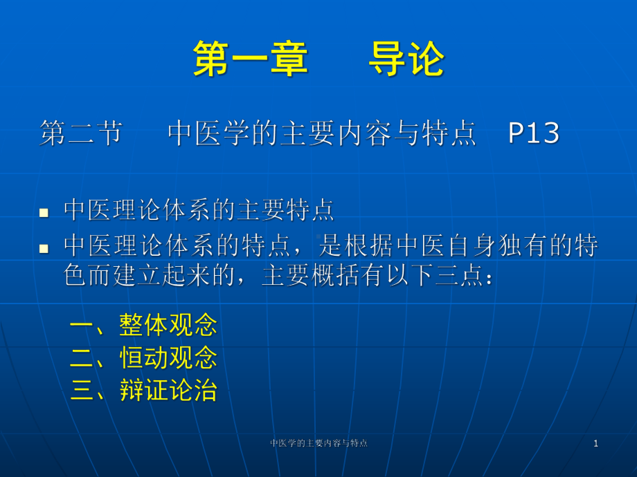 中医学的主要内容与特点课件.ppt_第1页