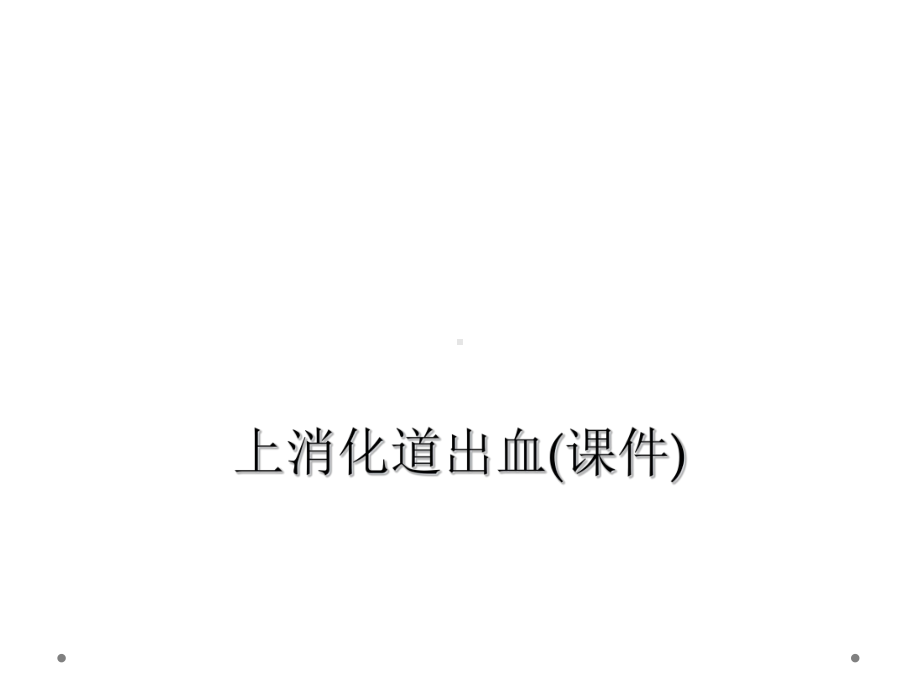 上消化道出血(课件).ppt_第1页